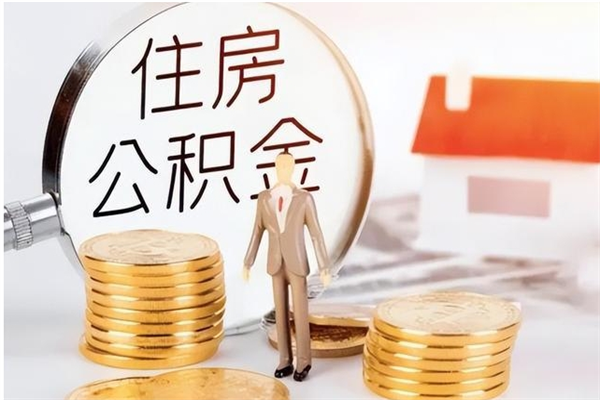 保亭住房公积金余额提取（住房公积金余额提取条件）